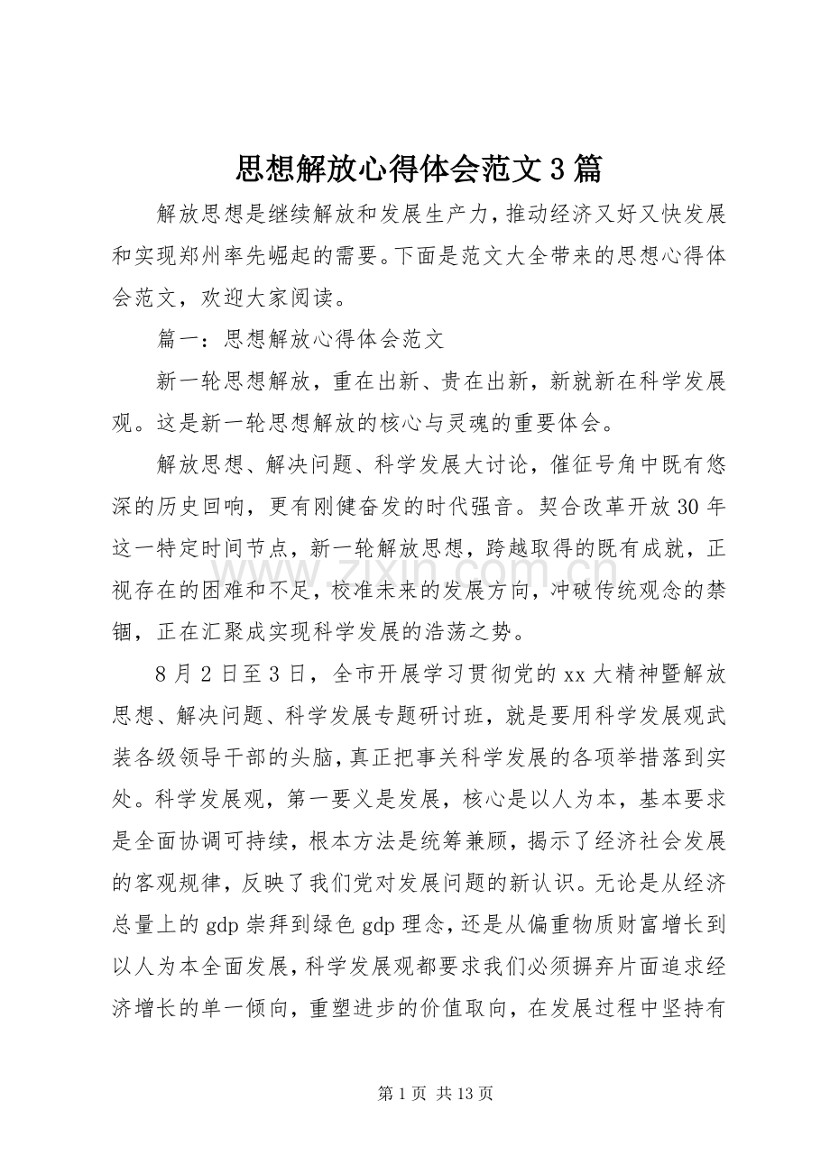 思想解放体会心得范文3篇.docx_第1页