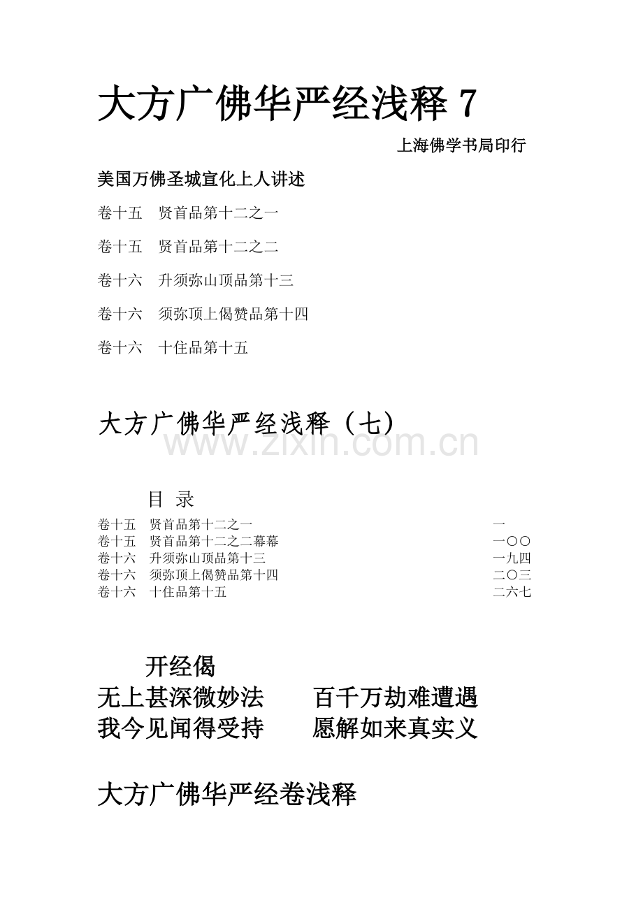 华严经浅释-07.pdf_第1页