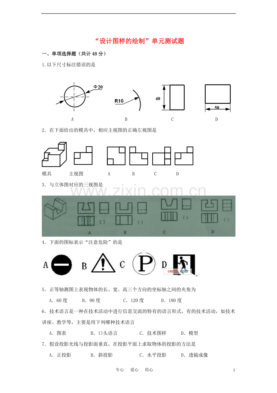 高地通用技术 “设计图样的绘制”单元测试题.doc_第1页