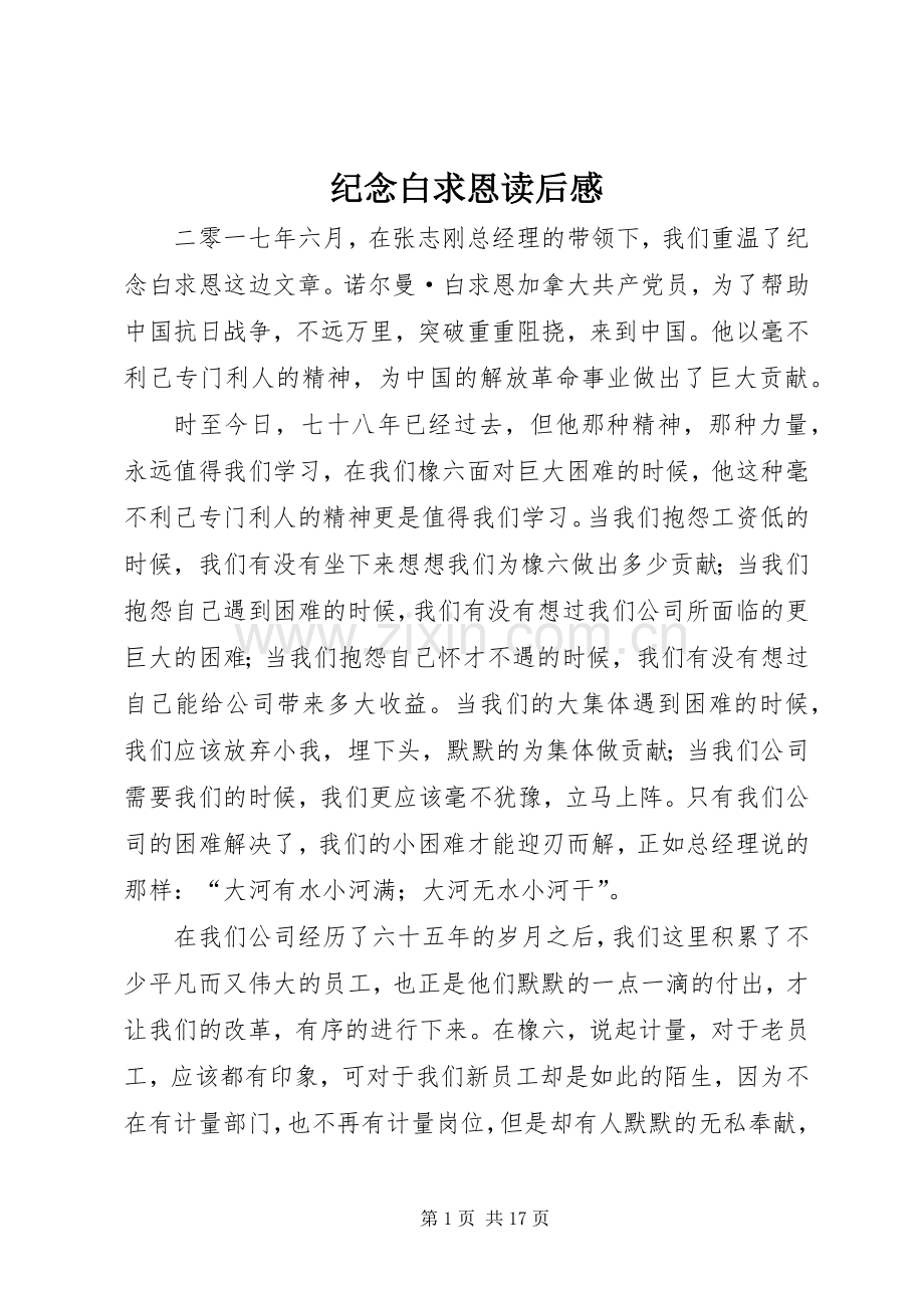 纪念白求恩读后心得.docx_第1页