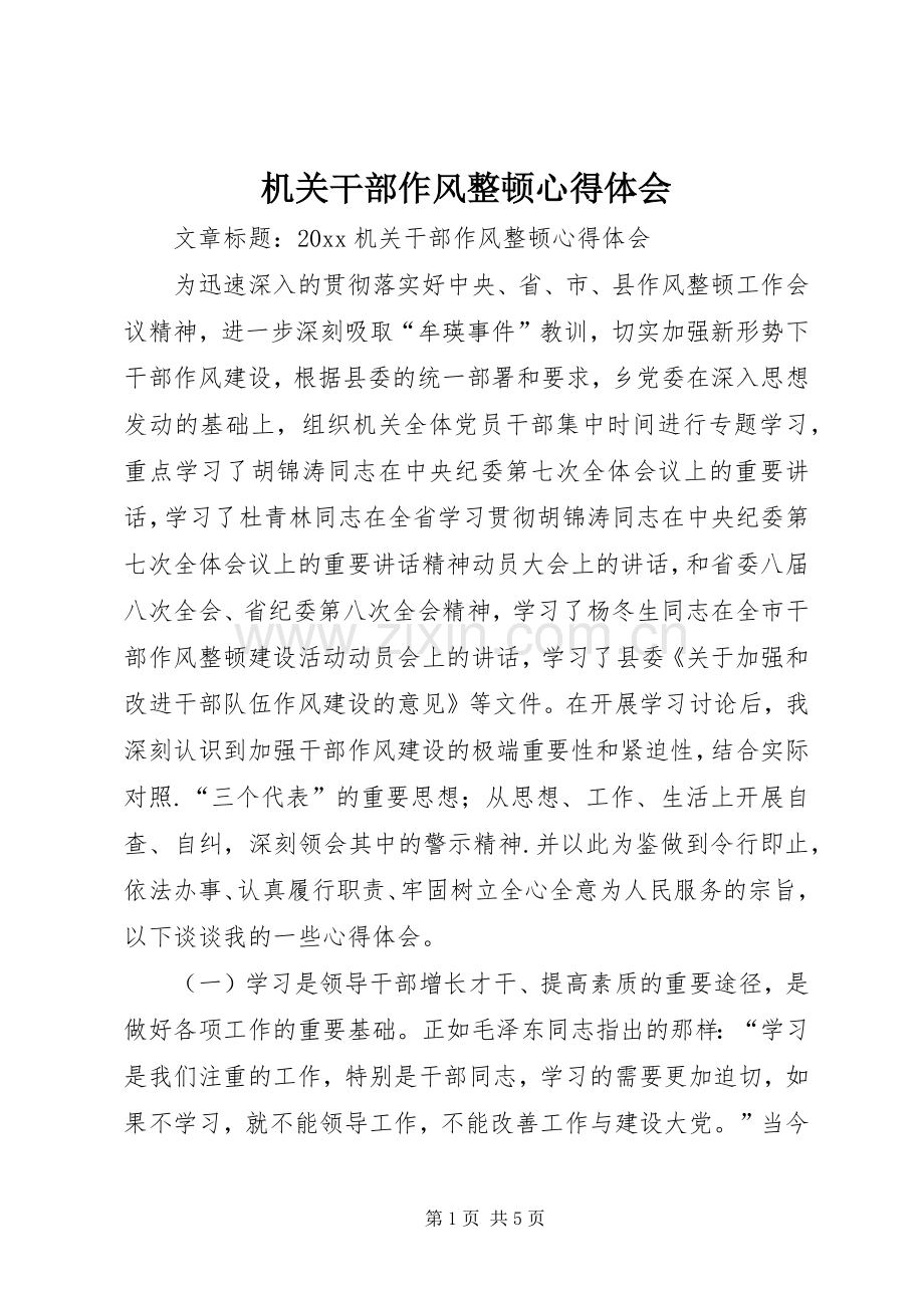 机关干部作风整顿体会心得.docx_第1页