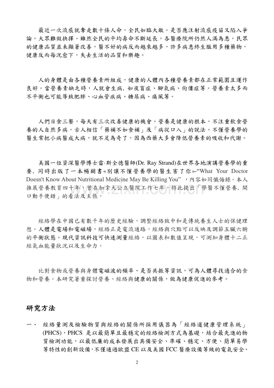 以营养与经络守护健康(SANE上医PHCS经络道)杨乃彦教授+赖正国教授.pdf_第2页