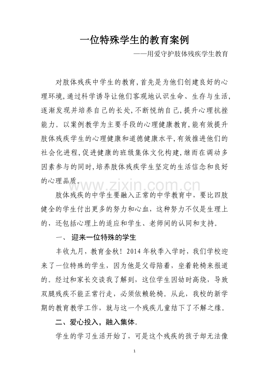教育案例（张维英）.doc_第1页