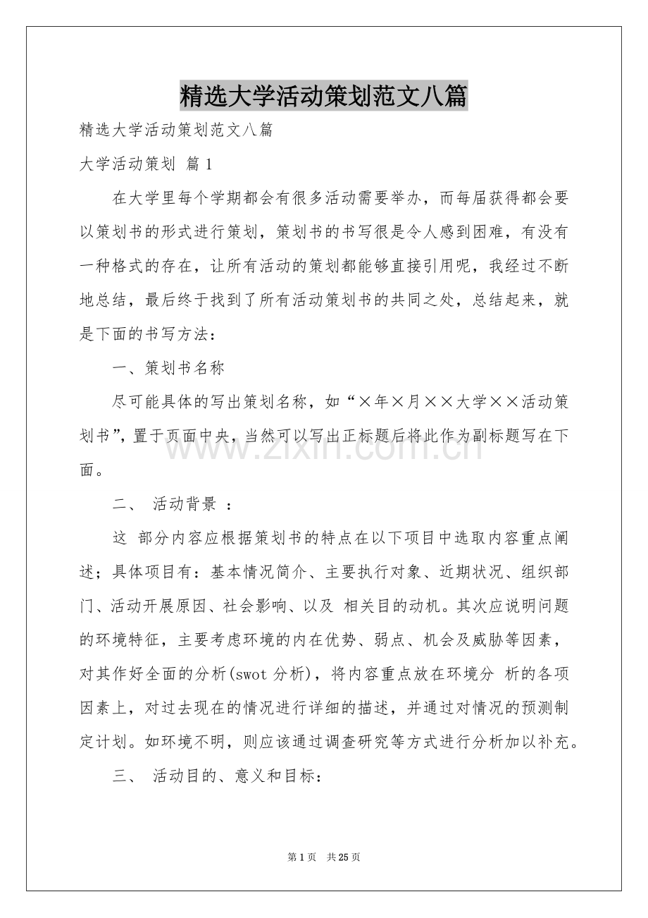 大学活动策划范本八篇.docx_第1页
