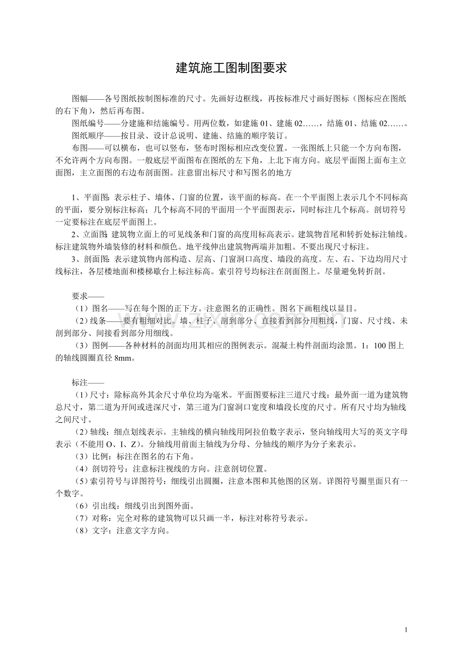 建筑制图结构制图内容和要求(2013).doc_第1页