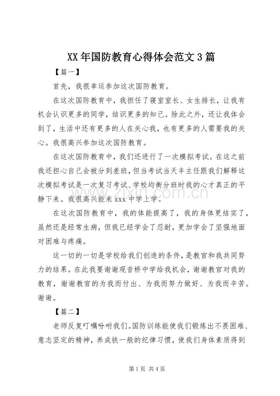 XX年国防教育体会心得范文3篇.docx_第1页