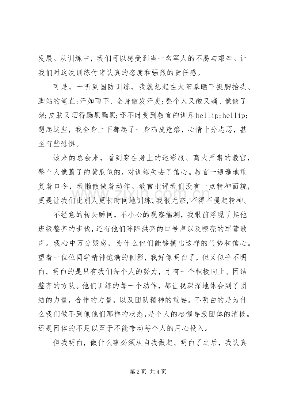 XX年国防教育体会心得范文3篇.docx_第2页