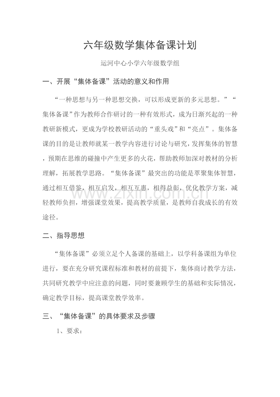 jhs六年级数学集体备课计划.doc_第1页
