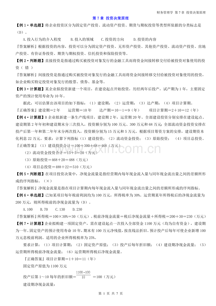 财务管理学---第7章 例题答案.doc_第1页