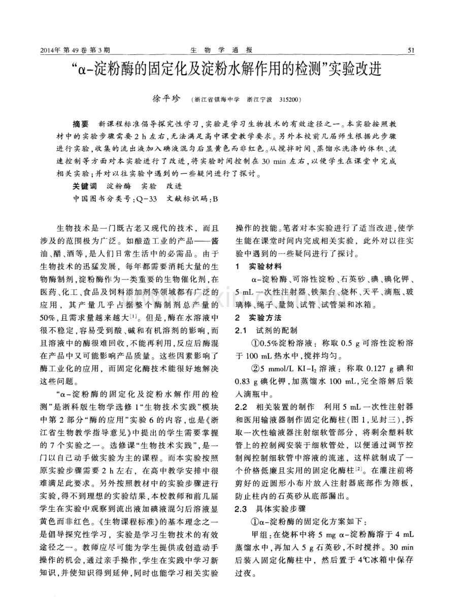 “α-淀粉酶的固定化及淀粉水解作用的检测”实验改进.pdf_第1页