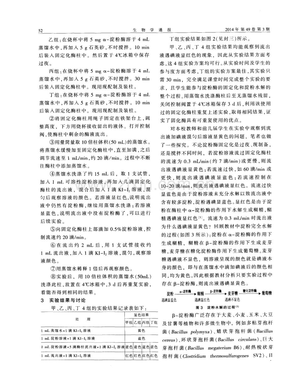 “α-淀粉酶的固定化及淀粉水解作用的检测”实验改进.pdf_第2页