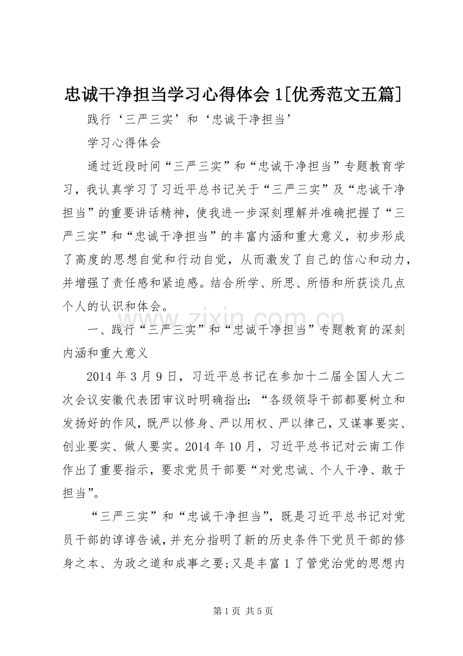 忠诚干净担当学习体会心得[优秀范文五篇].docx_第1页