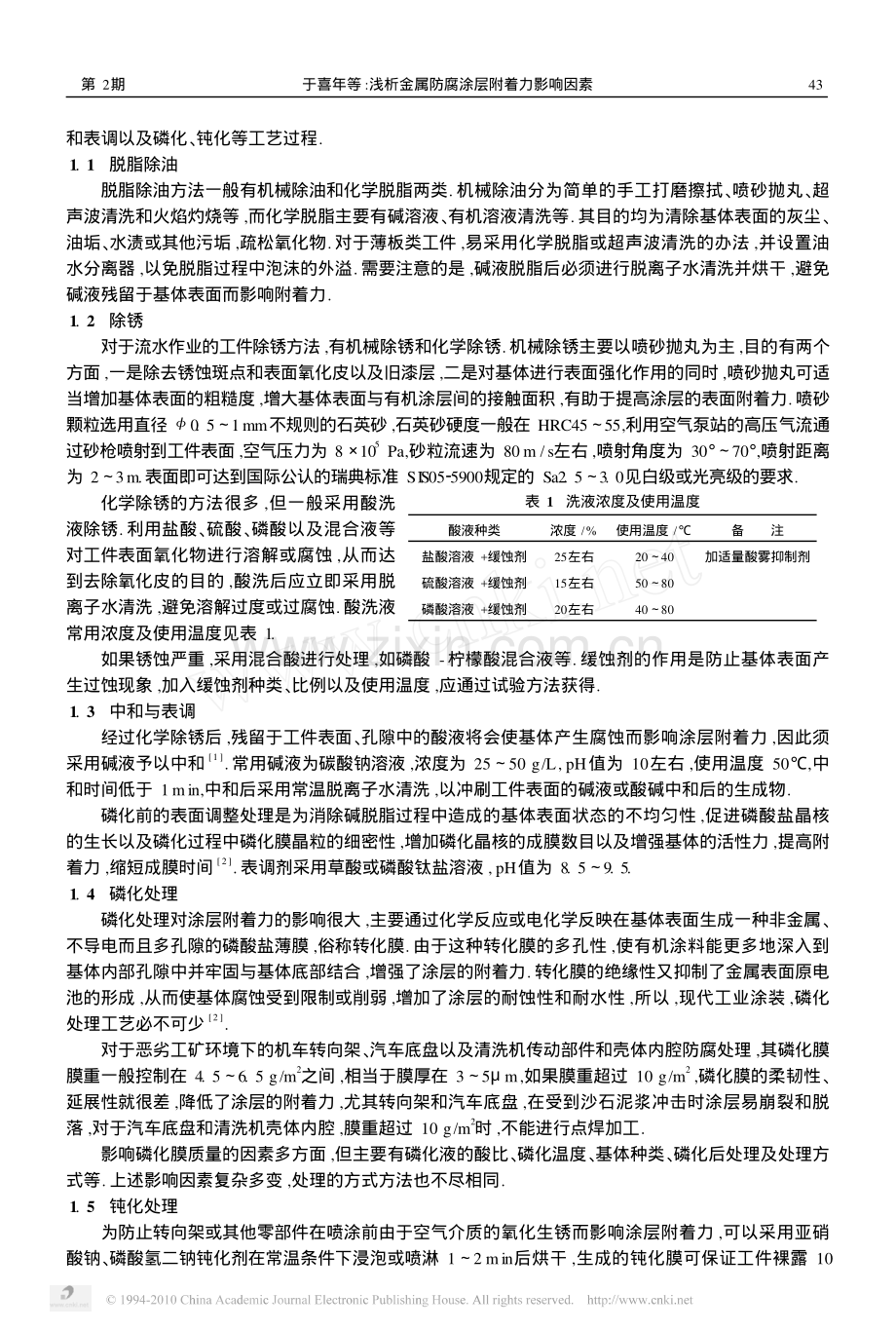 金属防腐涂层附着力影响因素分析.pdf_第2页