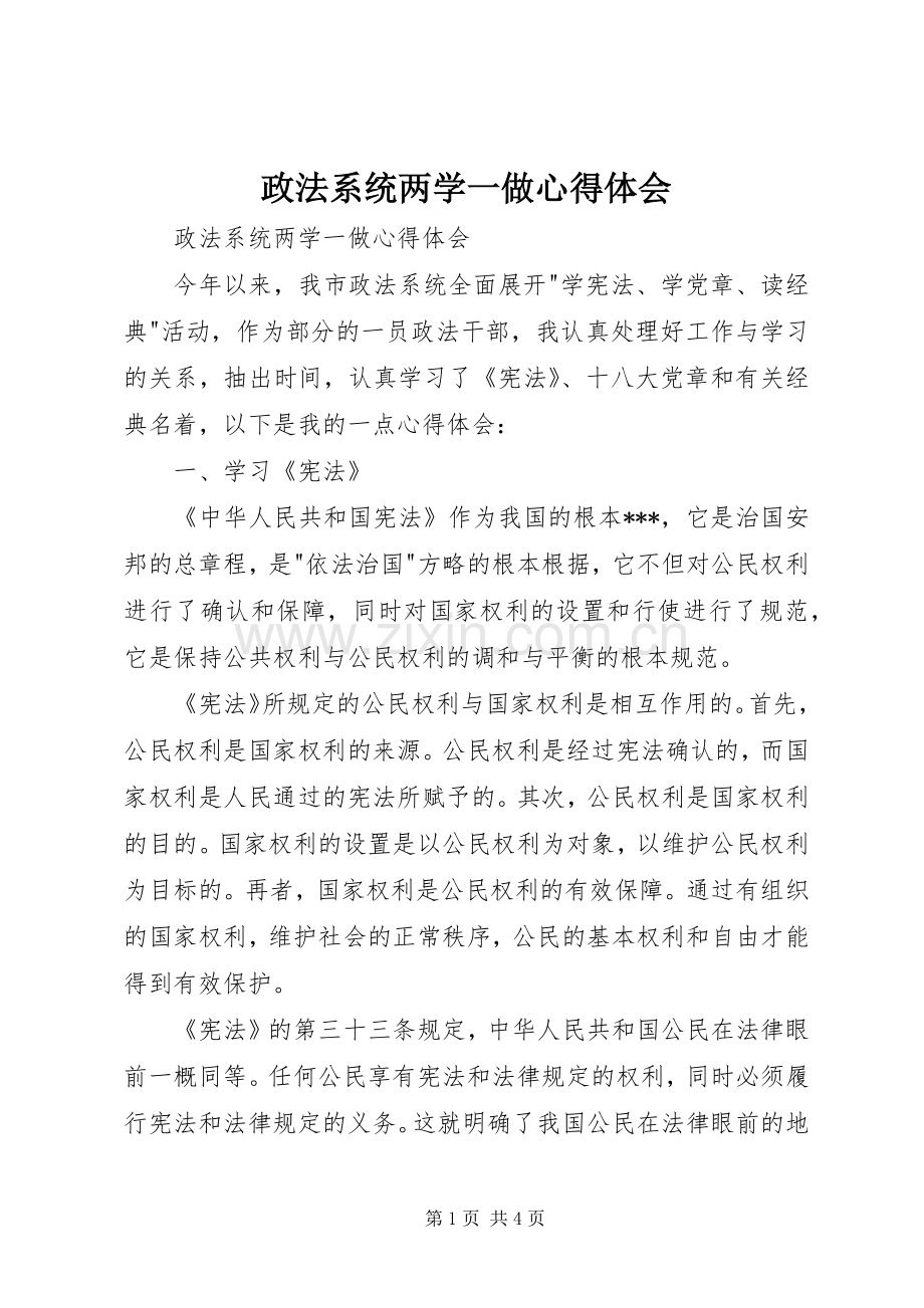 政法系统两学一做体会心得.docx_第1页
