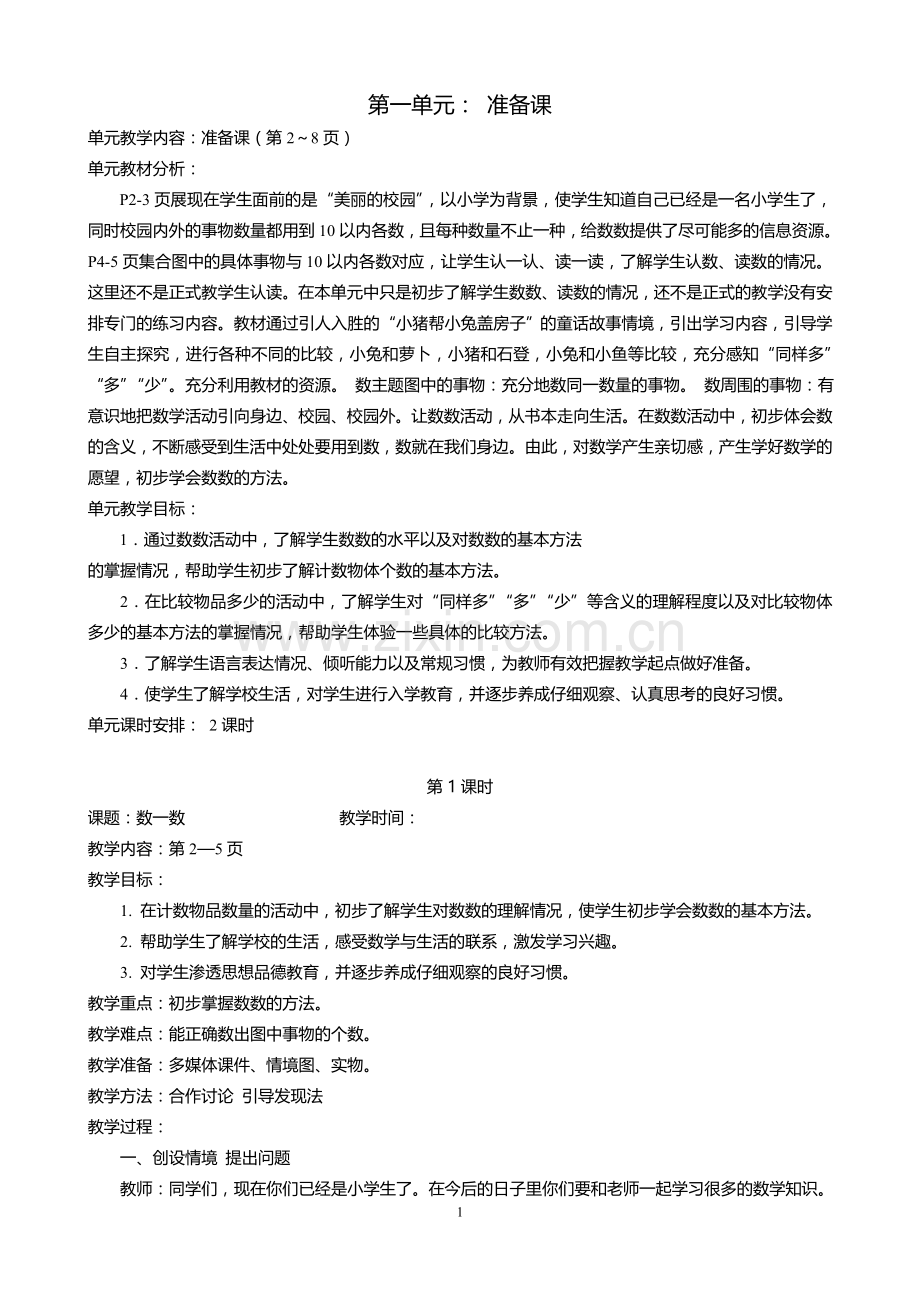 一年级数学一二单元教案人教版.doc_第1页