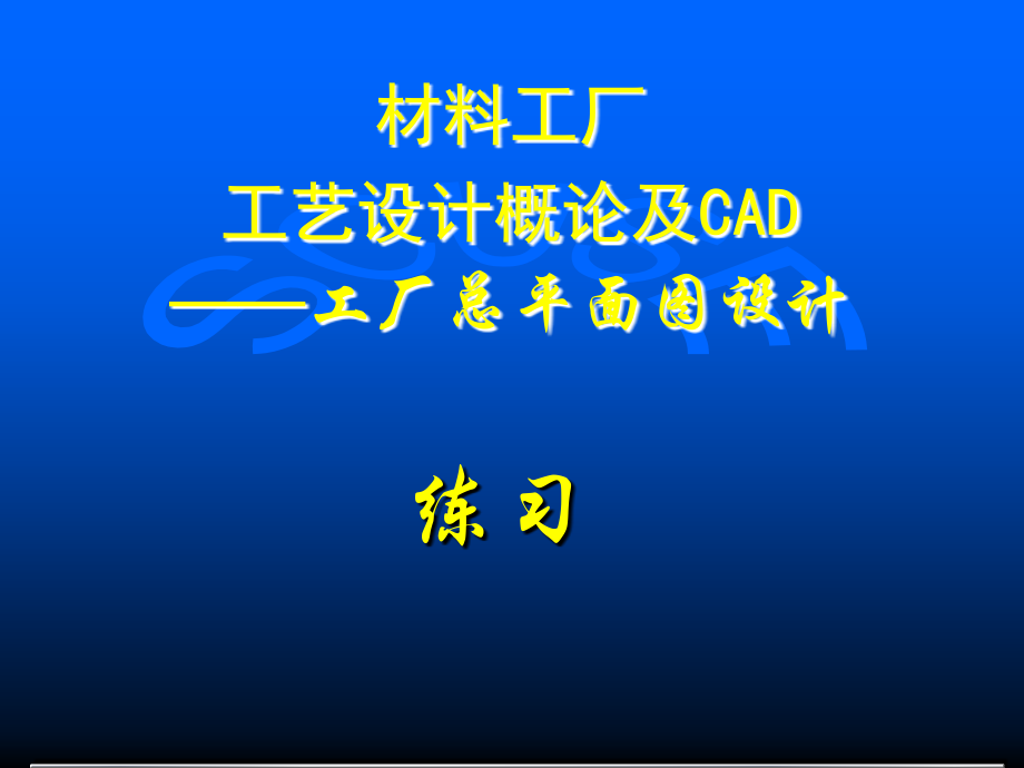 工厂总平面图设计练习.ppt_第1页