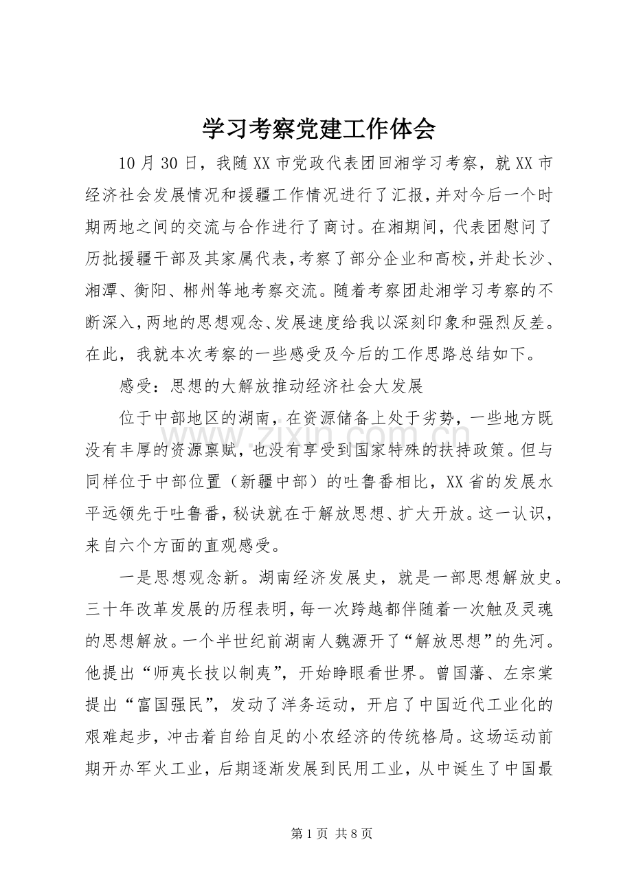 学习考察党建工作体会.docx_第1页