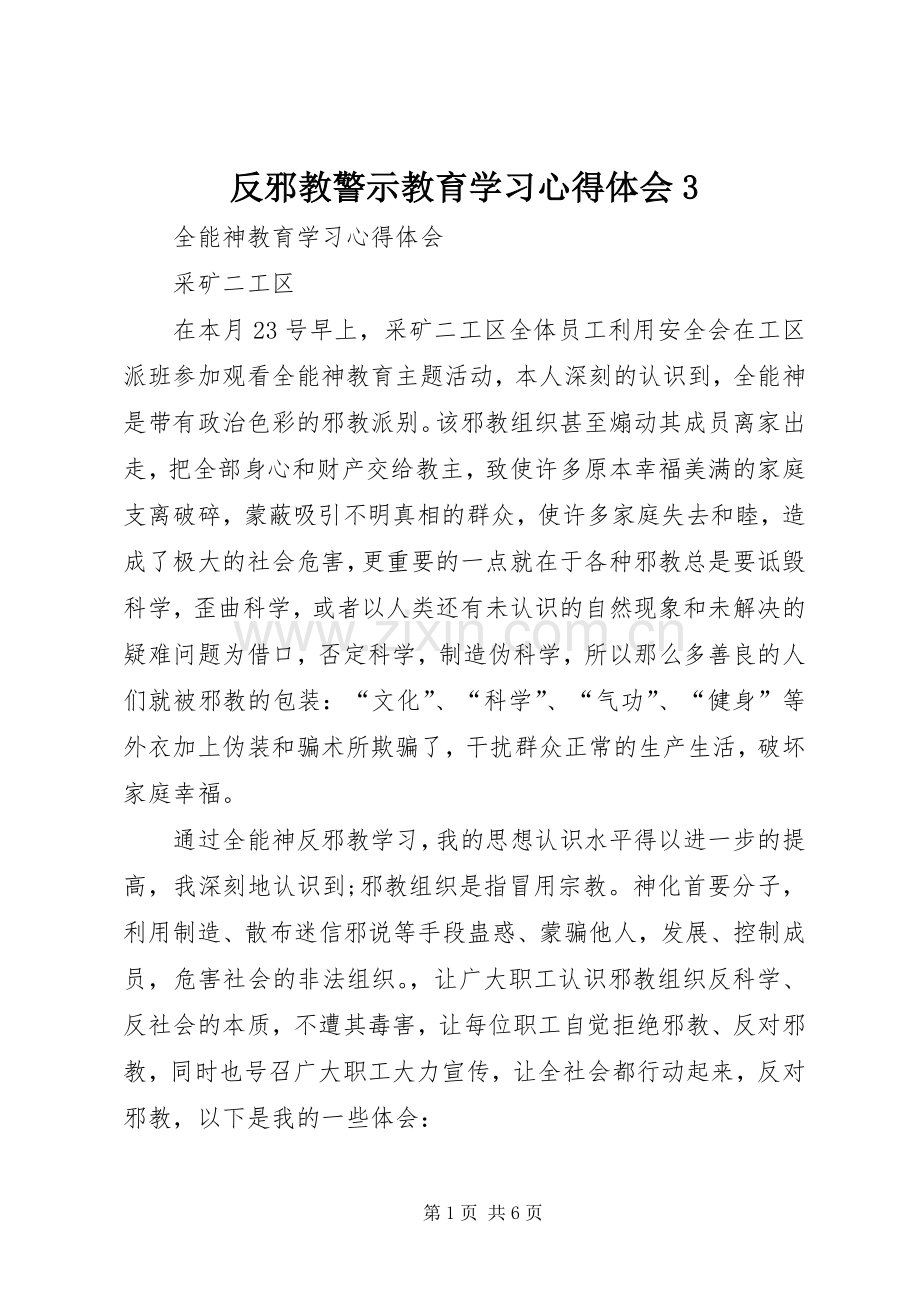 反邪教警示教育学习体会心得3.docx_第1页
