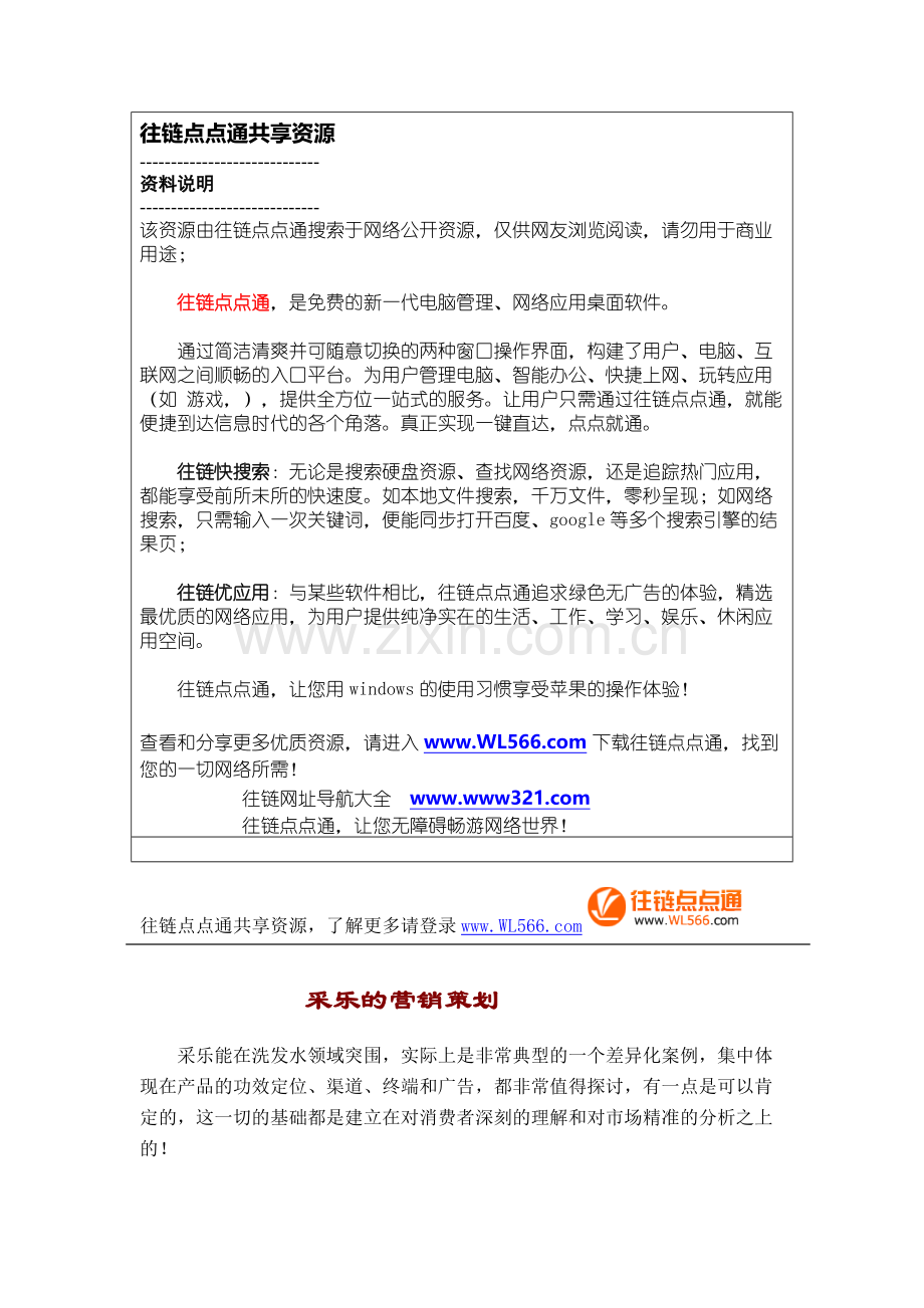 [整理版]采乐的营销策划.doc_第1页