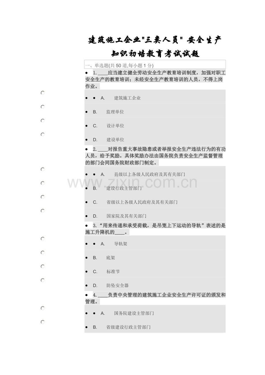 三类人员 安全生产知识初培教育试题5.doc_第1页