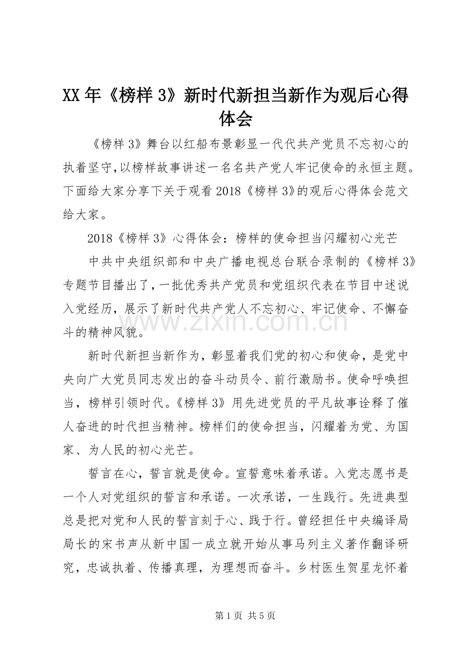 XX年《榜样3》新时代新担当新作为观后体会心得.docx_第1页