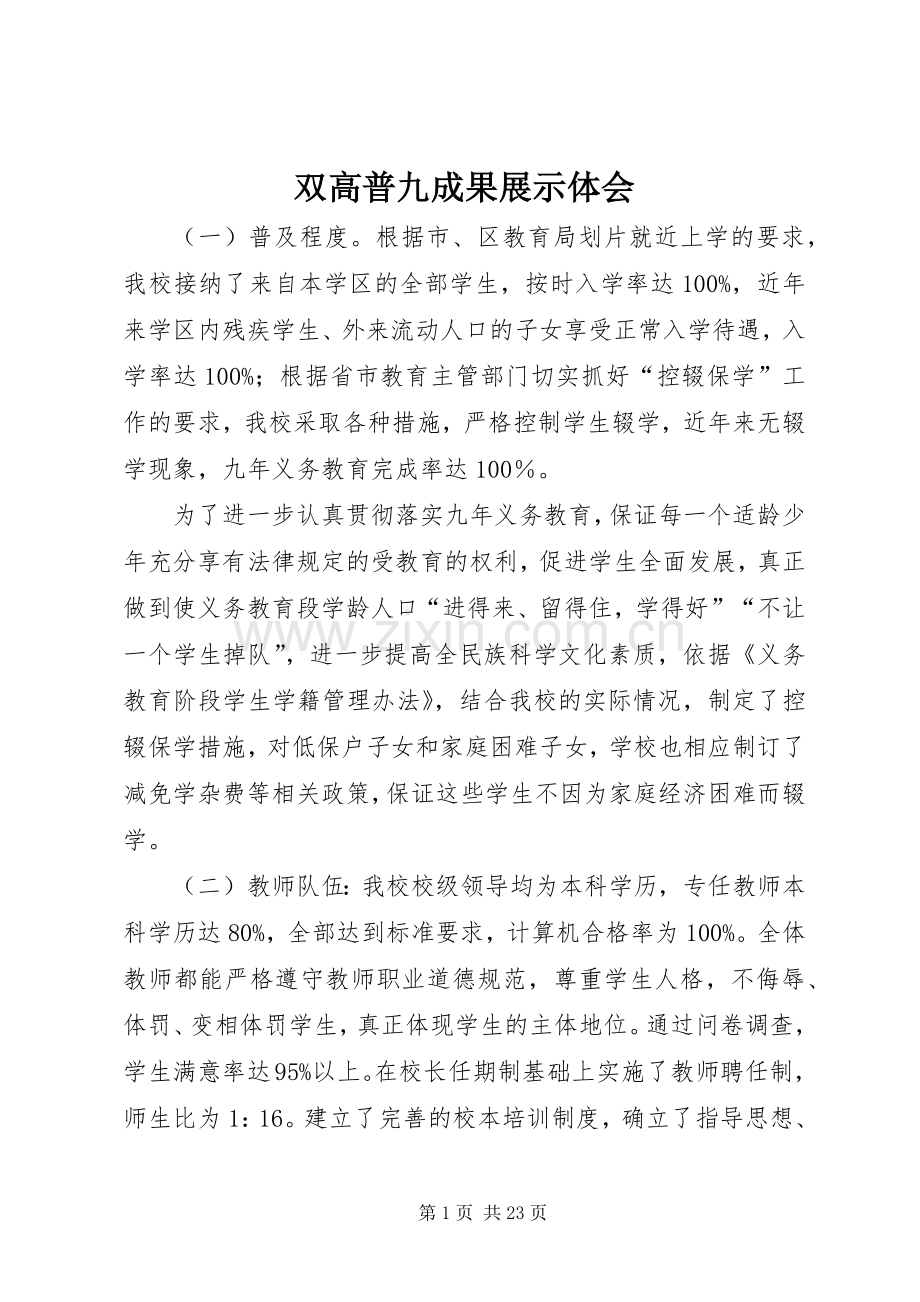 双高普九成果展示体会.docx_第1页