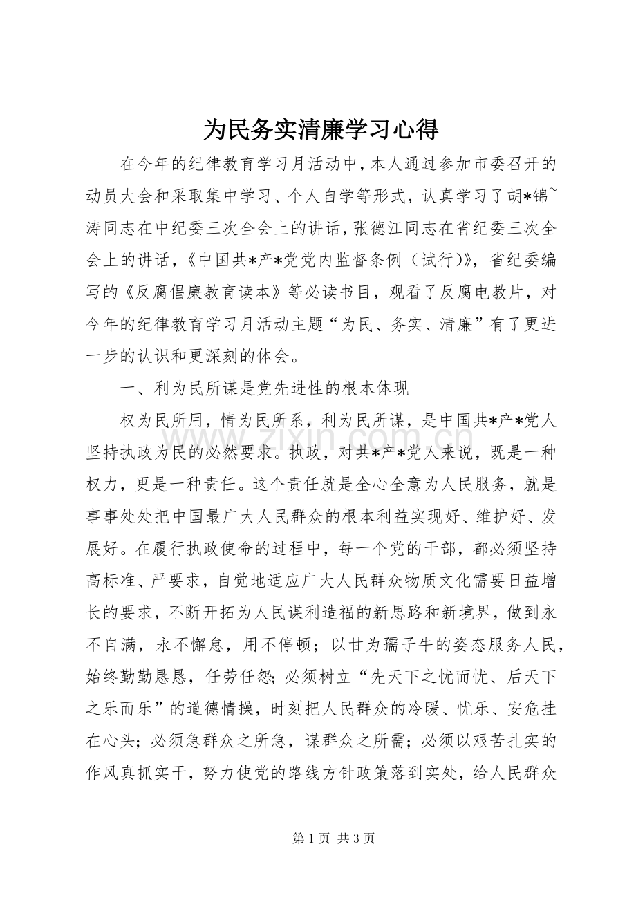 为民务实清廉学习体会.docx_第1页