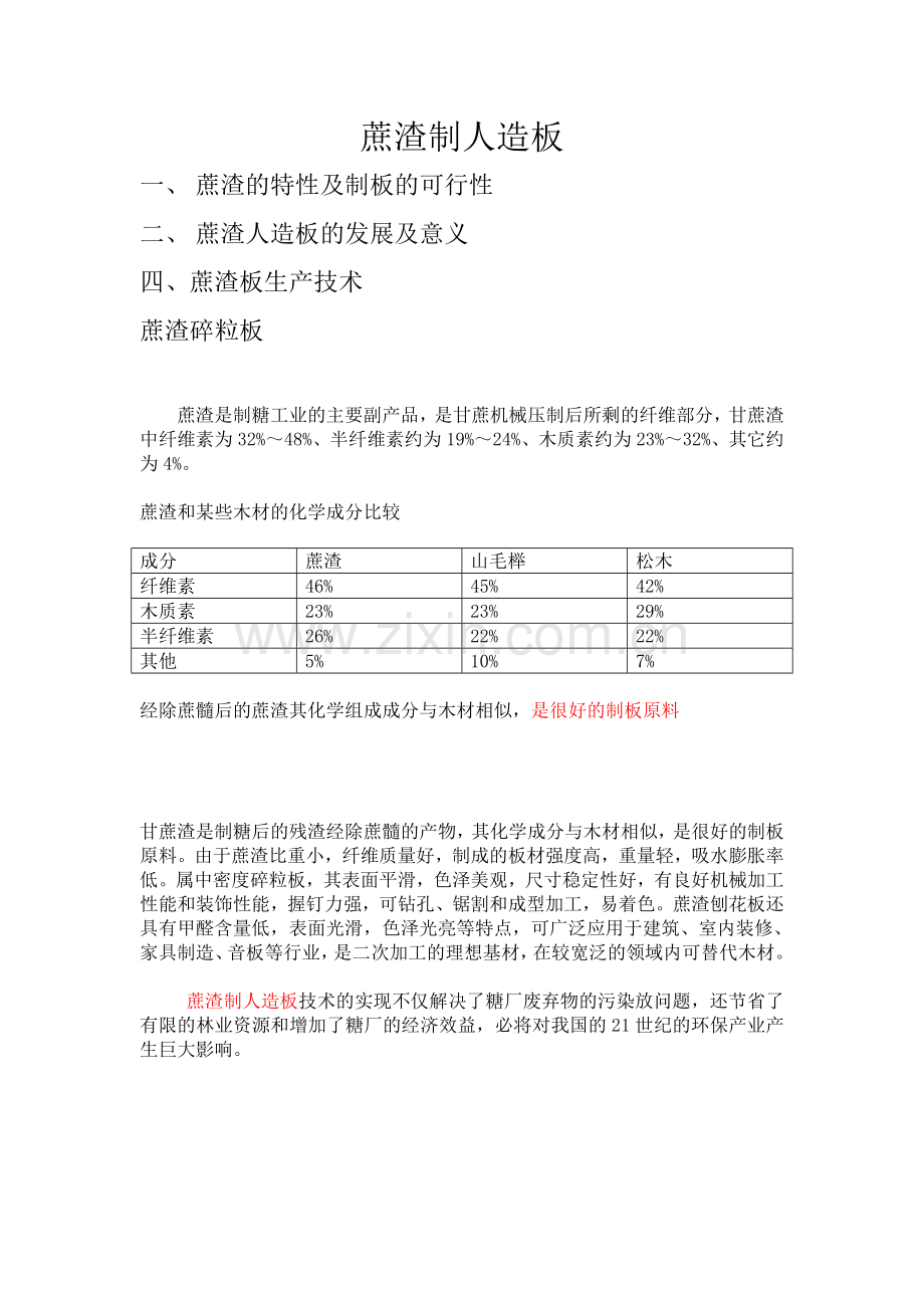 蔗渣制人造板.doc_第1页