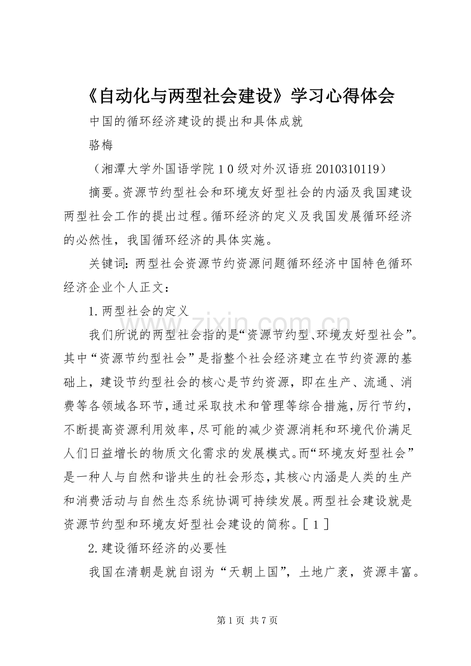 《自动化与两型社会建设》学习体会心得.docx_第1页