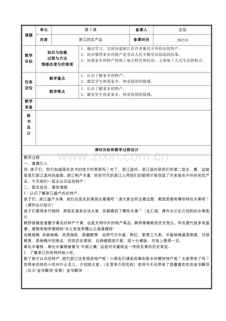 浙江的农产品.doc_第1页
