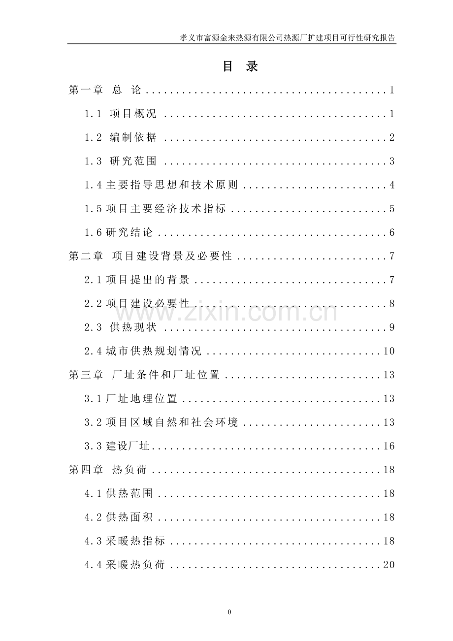孝义热源厂可研2015-3-11.doc_第1页