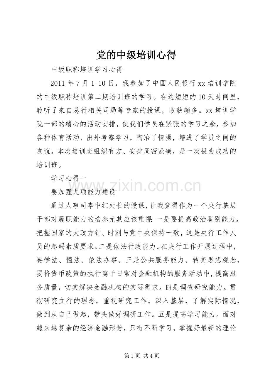 党的中级培训心得.docx_第1页
