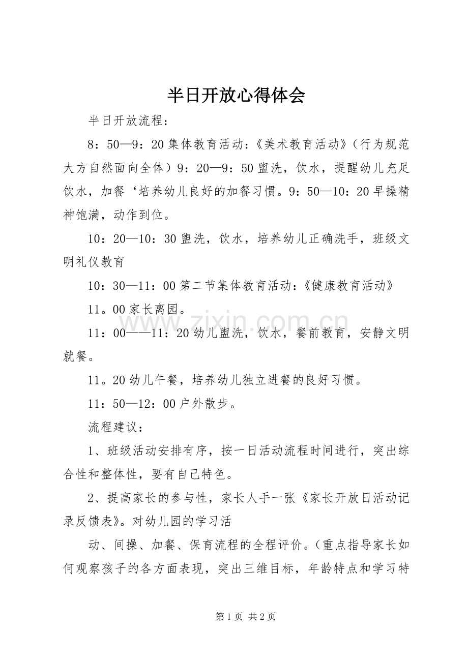 半日开放体会心得.docx_第1页