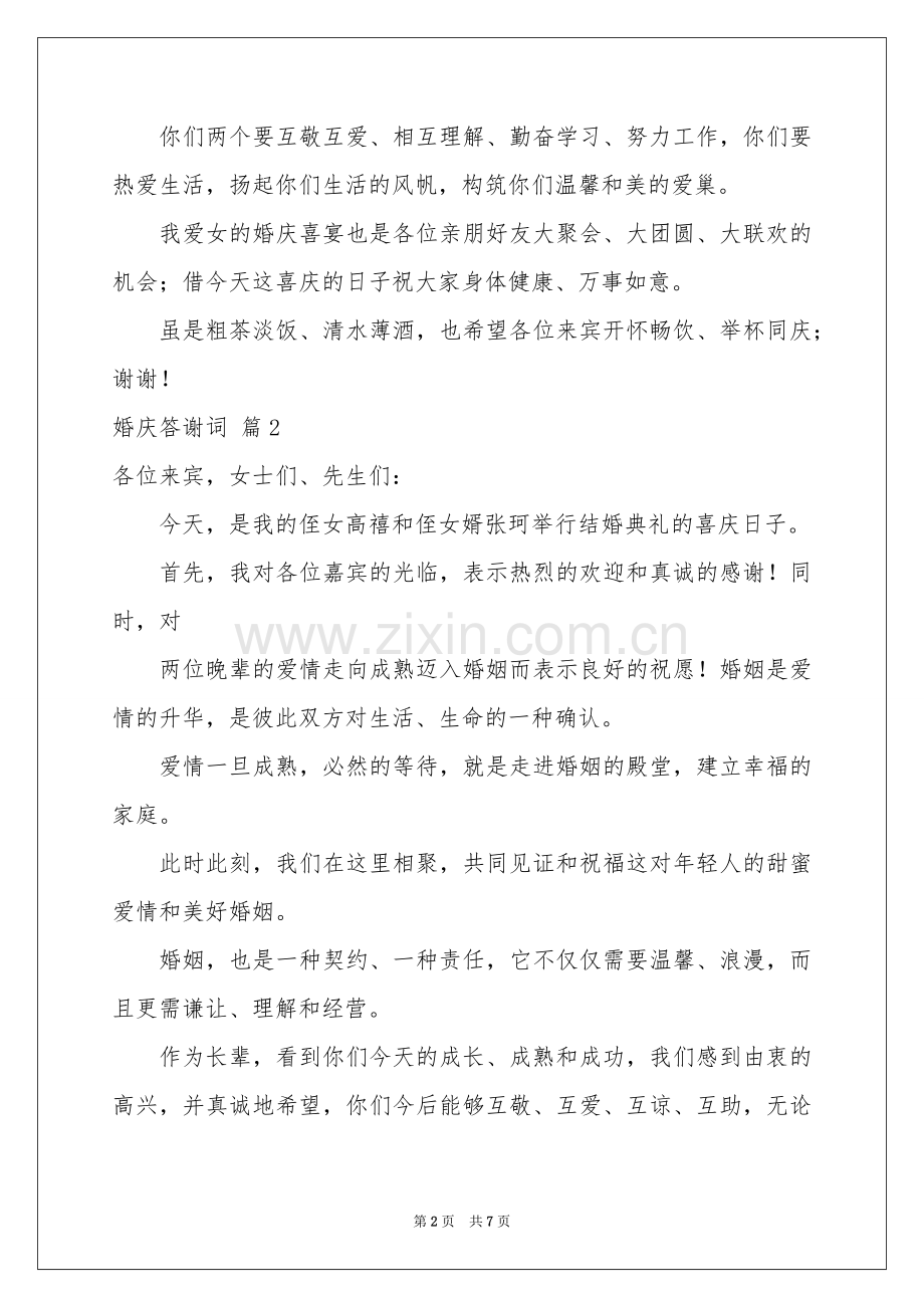 婚庆答谢词五篇.docx_第2页