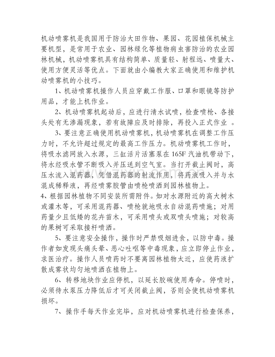 七招教你正确使用机动喷雾机.doc_第1页