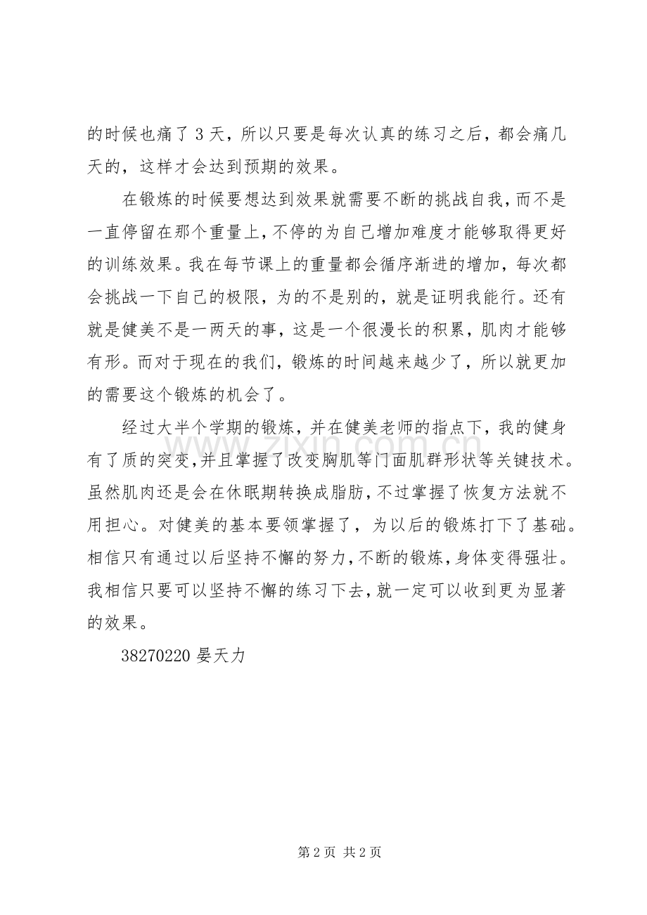 健美课的体会心得.docx_第2页