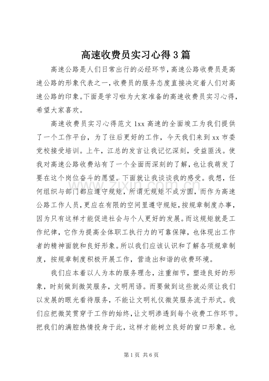 高速收费员实习心得3篇.docx_第1页