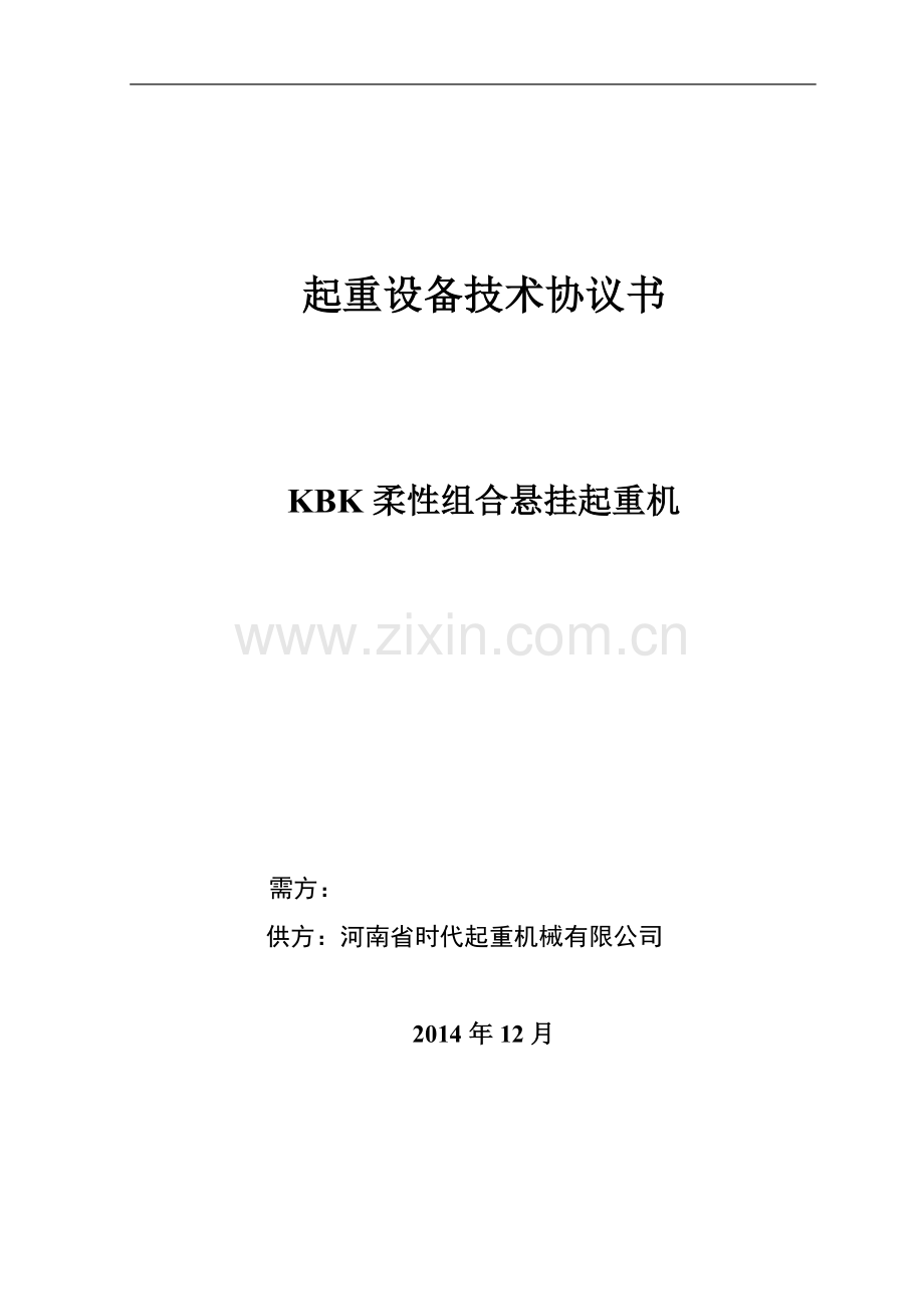 KBK技术协议[1].docx_第1页