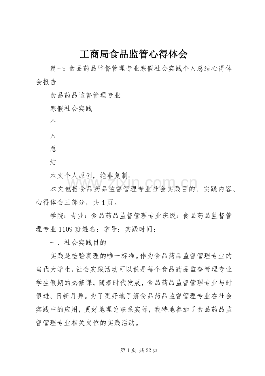 工商局食品监管体会心得.docx_第1页