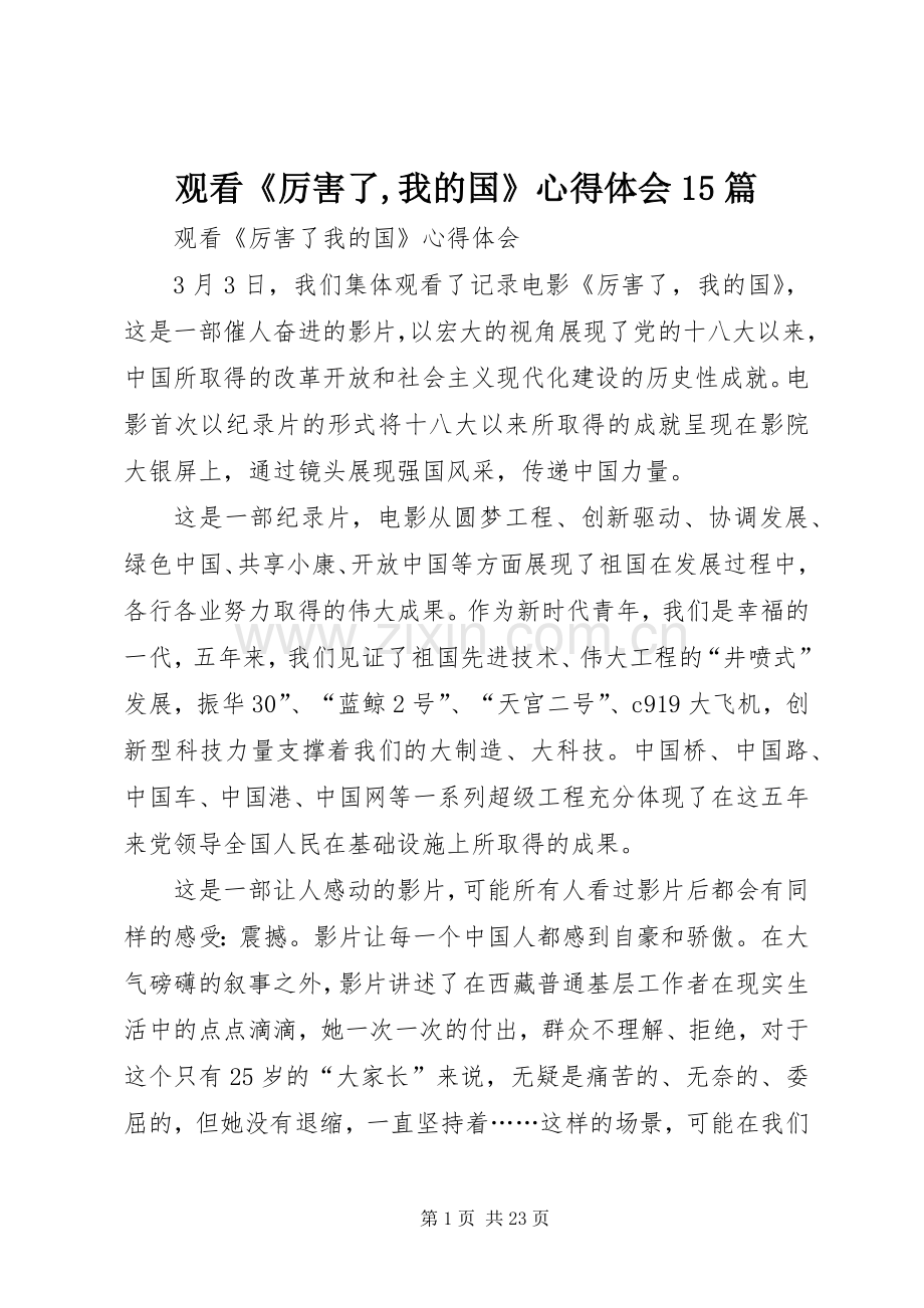 观看《厉害了,我的国》体会心得5篇.docx_第1页