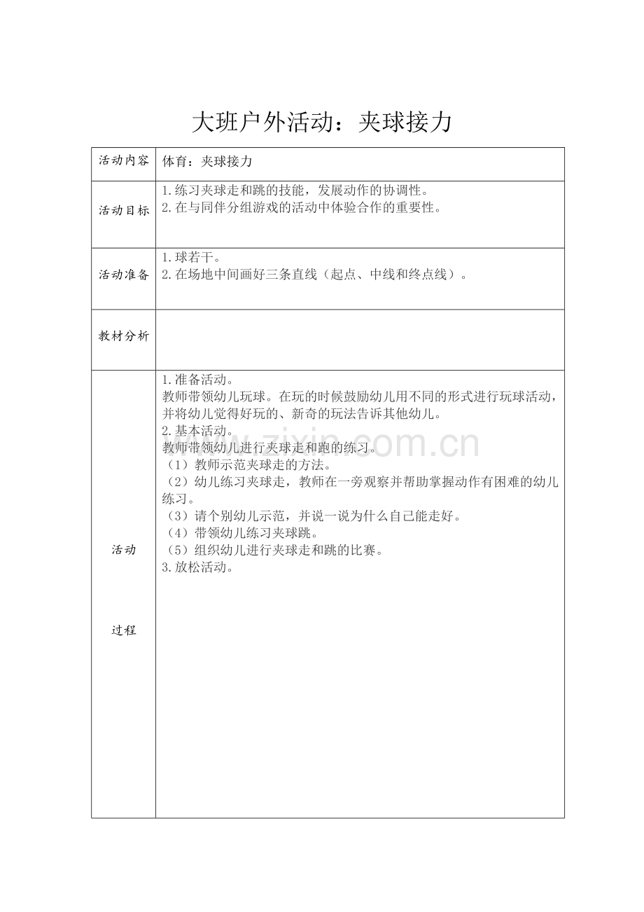 大班户外活动.docx_第1页