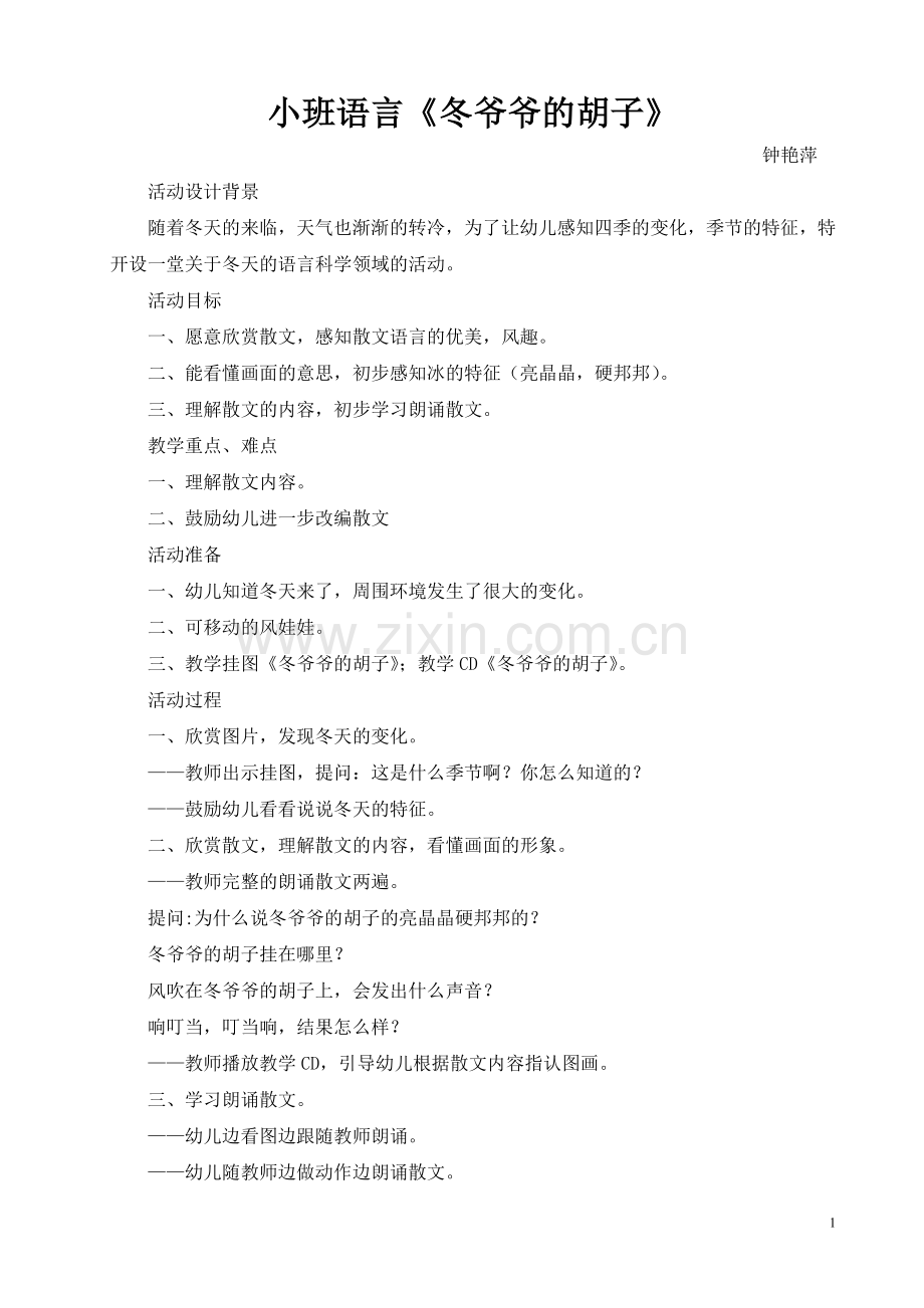 小班语言活动《冬爷爷的胡子》.doc_第1页