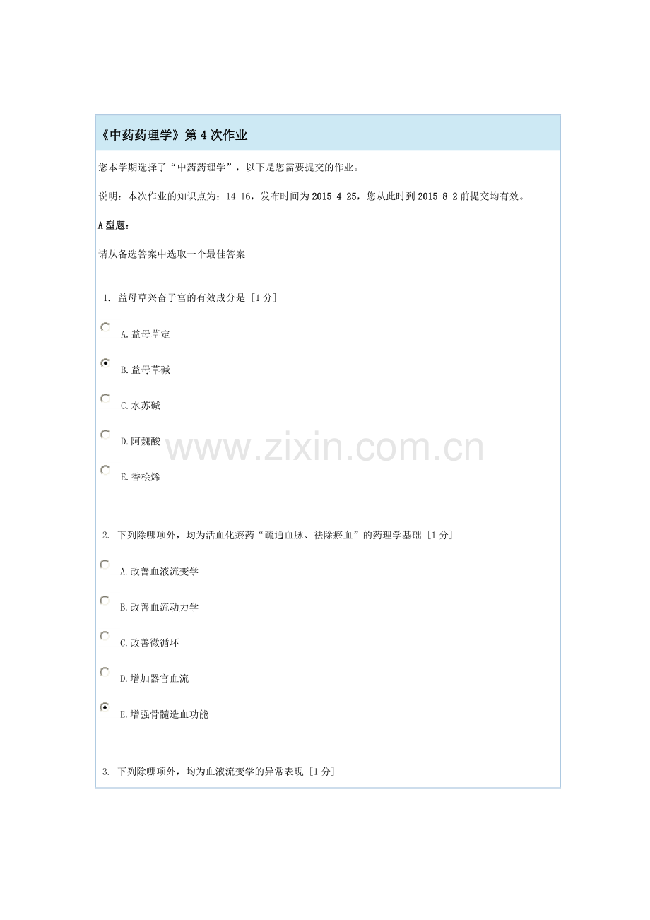北京中医药大学远程教育学院《中药药理学》第4次作业.doc_第1页