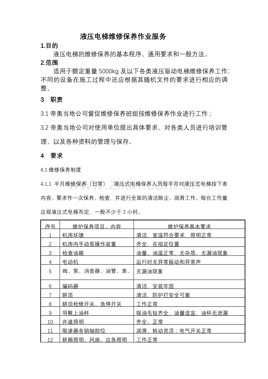 液压电梯维修保养服务.doc_第2页