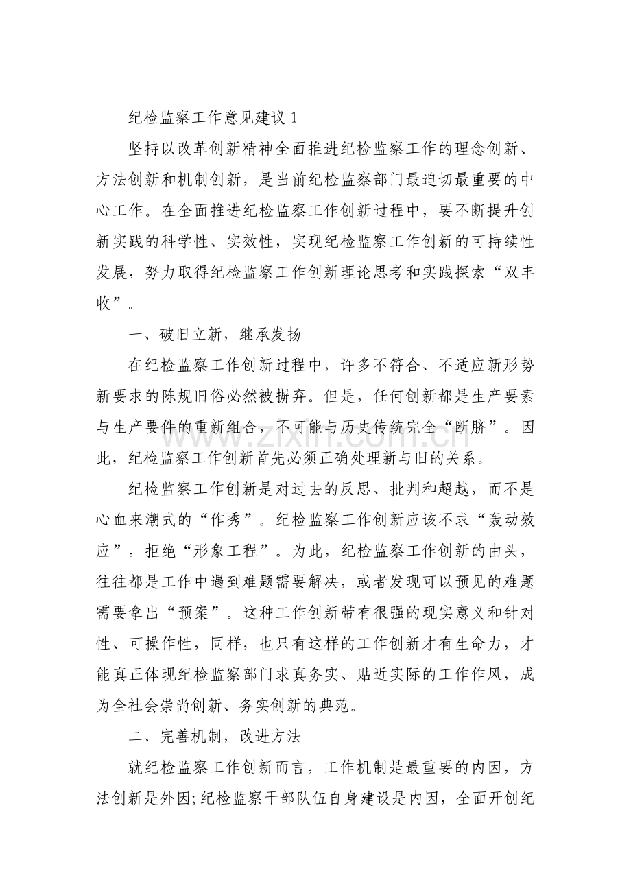 关于纪检监察工作意见建议【三篇】.pdf_第1页