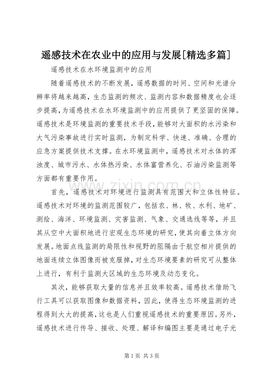 遥感技术在农业中的应用与发展[多篇].docx_第1页