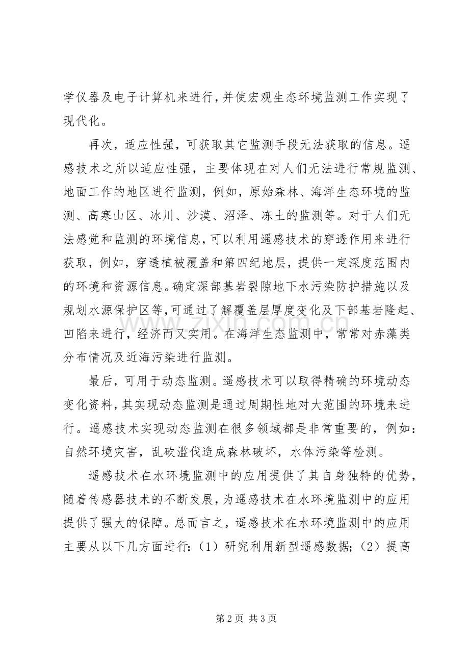 遥感技术在农业中的应用与发展[多篇].docx_第2页