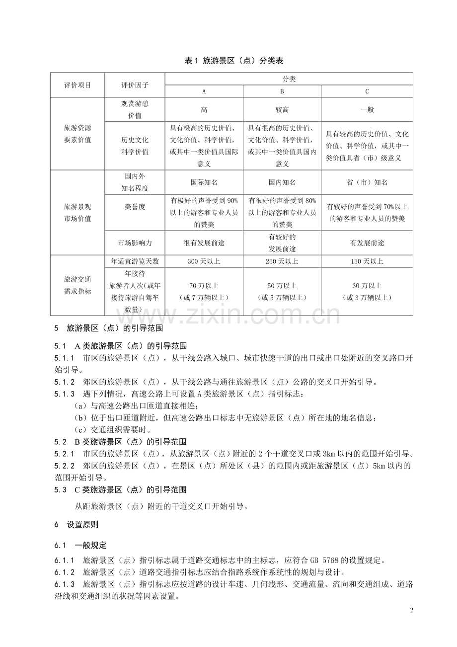 旅游景区(点)道路交通指引标志设置规范.doc_第2页