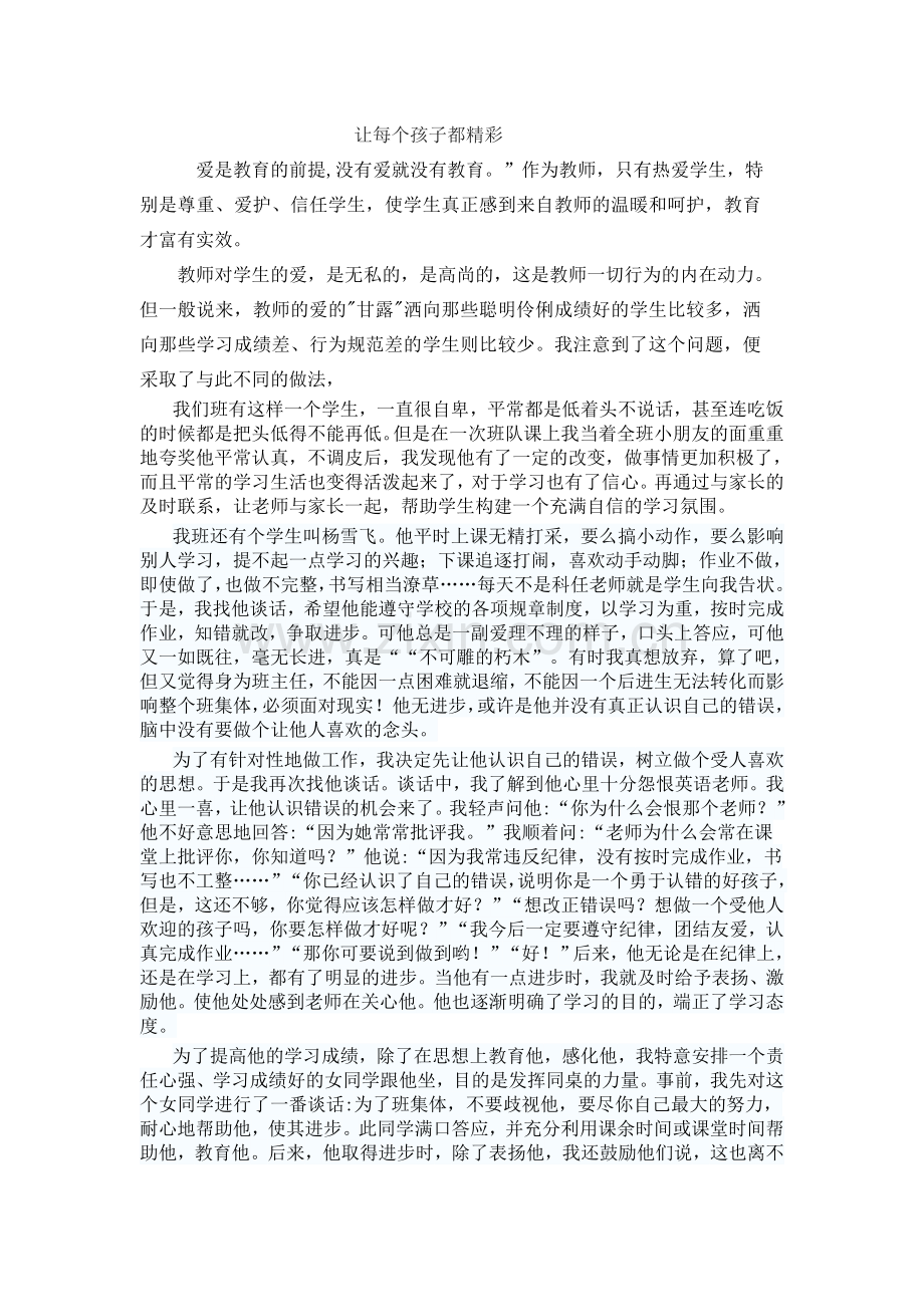 让每个孩子都精彩.docx_第1页