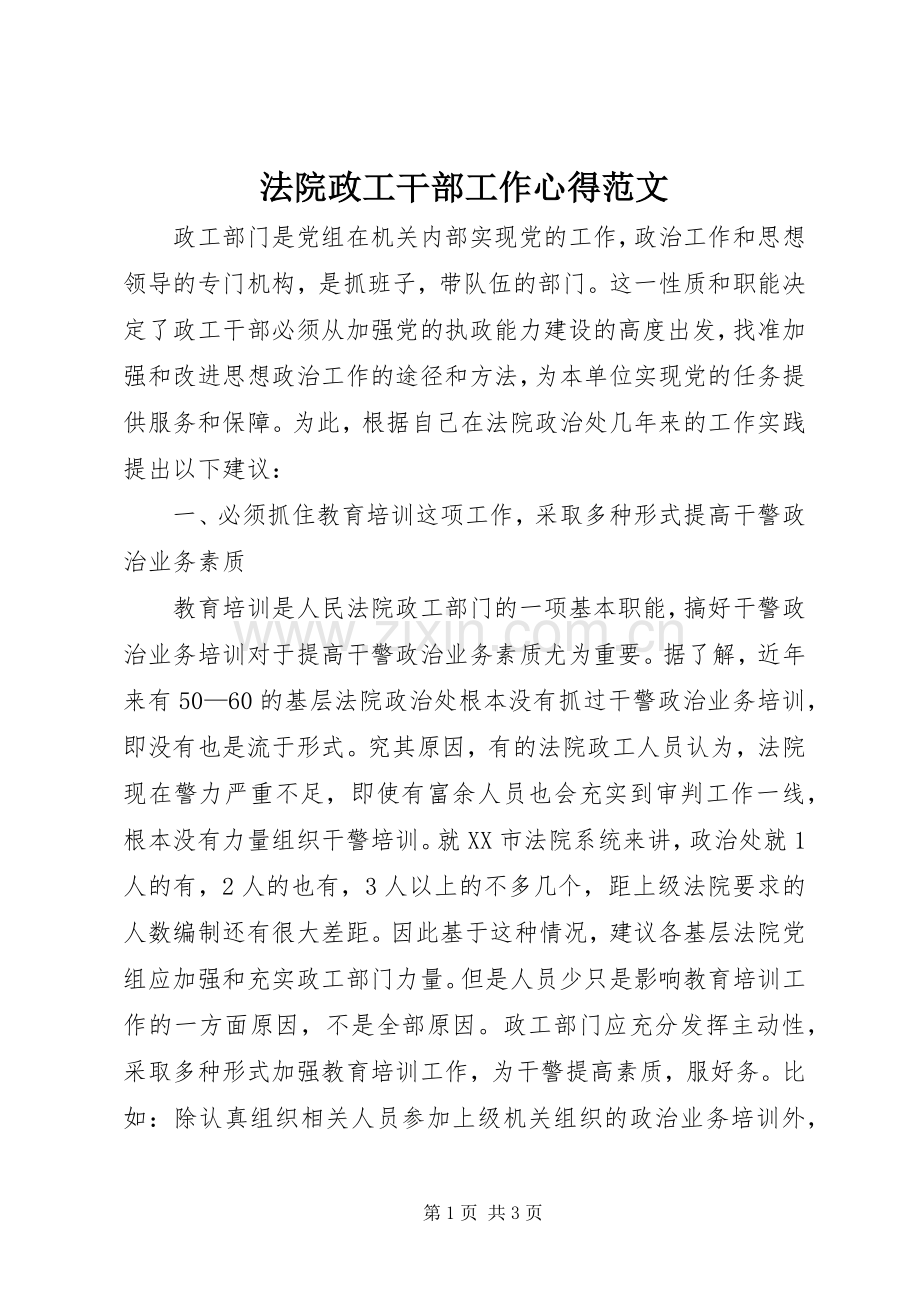 法院政工干部工作心得范文.docx_第1页